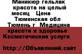 Маникюр гельлак, красота на целый месяц › Цена ­ 900 - Тюменская обл., Тюмень г. Медицина, красота и здоровье » Косметические услуги   